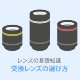 初心者でもわかる！間違えない【交換レンズの選び方】