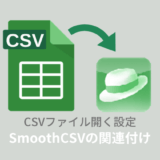 iMacros：全てのCSVファイルをSmoothCSVで開く設定方法