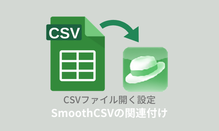 iMacros：CSVファイルをSmoothCSVに関連付け（特定のファイルのみも可）