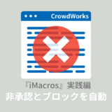 【クラウドワーク】非承認とブロックを自動化する方法