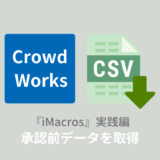 【クラウドワーク】承認前の記事データを一括ダウンロードする方法