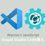 【iMacros×JavaScript】Visual Studio Codeの導入方法と使い方