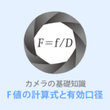 レンズのF値は何の数値？有効口径と焦点距離の比率