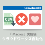 【クラウドワークス】3つの無料自動ツールで外注化の効率アップを支援！