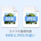 RAWとJPEGの違いイメージ