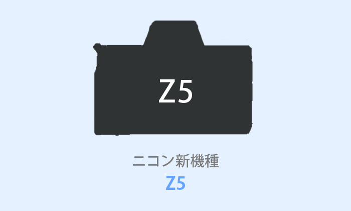 ニコン Z5 はエントリーフルサイズ機 評判 価格 発売日はいつ