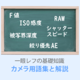 一眼レフの基礎知識カメラ用語集と解説