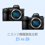 キヤノンZ5とZ6を徹底比較！【価格・スペック】