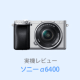 SONY α6400レビュー 初心者向けおすすめ設定と使い方