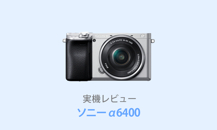 α6400レビュー