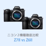 Z7II・Z6II