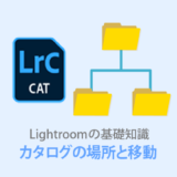 Lightroomカタログの保存場所は？外付けHDDの移動方法も解説