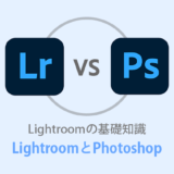 LightroomとPhotoshopの違い イラストでわかりやすく解説