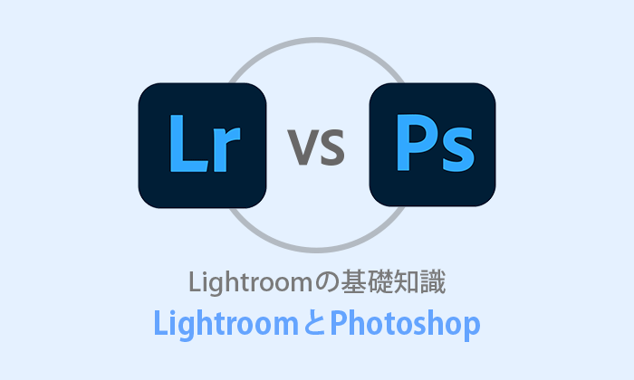 LightroomとPhotoshopの違い イラストでわかりやすく解説