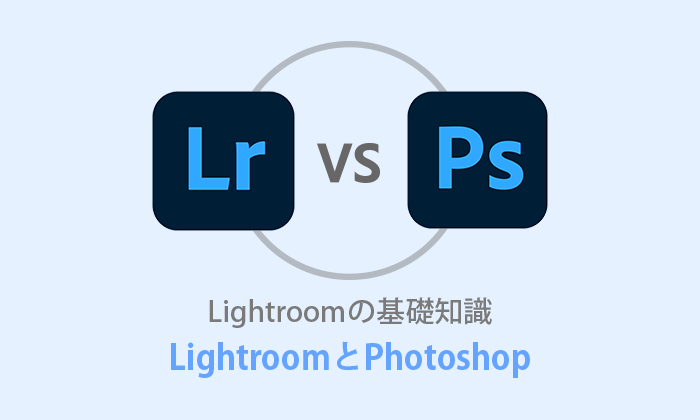 Lightroomとphotoshopの違い 使い分けを実例で解説 テイラボ