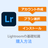 【Lightroom Classic購入】ダウンロード～インストールを解説