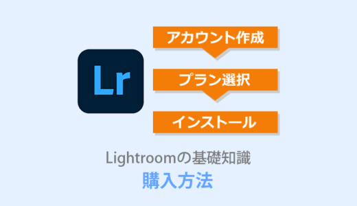 【Lightroom 購入方法】ダウンロード～インストールを解説