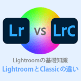 Lightroom CCとLightroom Classicの違い【超初心者向け】