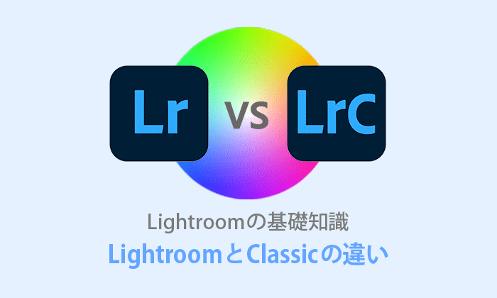 Lightroom CCとLightroom Classicの違い【超初心者向け】