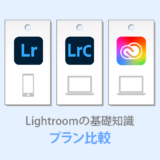 Lightroomのおすすめ料金プランはどれ？PCかスマホで選ぶだけ！