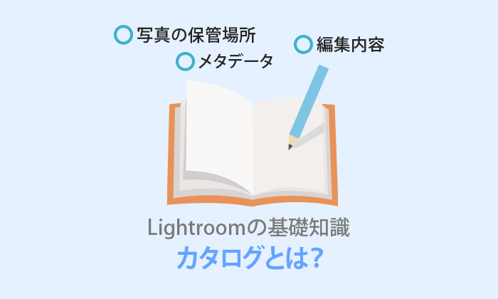 Lightroomのカタログとは何？イラストで使い方を解説