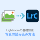 Lightroomの使い方【写真の読み込み方法】設定をわかりやすく解説