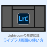 Lightroom Classic【ライブラリ全解説】フィルターと表示設定が便利