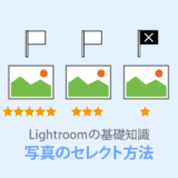 Lightroom Classic【写真整理3つの方法】ラベル・レーティング・フラグ