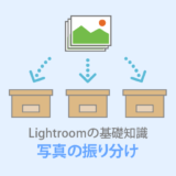 Lightroom Classic【写真整理3つの方法】ラベル・レーティング・フラグ