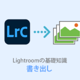 Lightroom Classic【書き出し設定を全解説】SNS用のサイズ設定もあり！