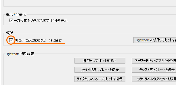 プリセットをカタログと一緒に保存