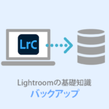 Lightroom Classicバックアップ