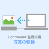 Lightroom 写真フォルダを外付けHDDへ移動する方法