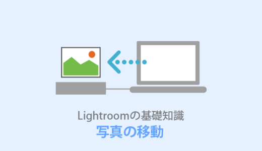 Lightroom 写真フォルダを外付けHDDへ移動する方法