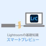 Lightroom Classic スマートプレビュー