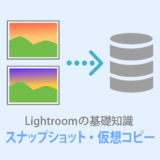 Lightroom 編集を保存できる【スナップショットと仮想コピー】