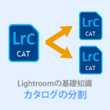 カタログの分割と結合