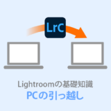 Lightroom【まるごと引っ越し！】カタログと写真の移動方法を解説