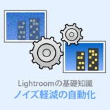 Lightroom Classicノイズ軽減自動化