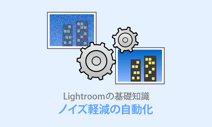 Lightroom Classicノイズ軽減自動化