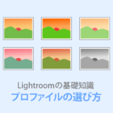 Lightroom Classicプロファイル