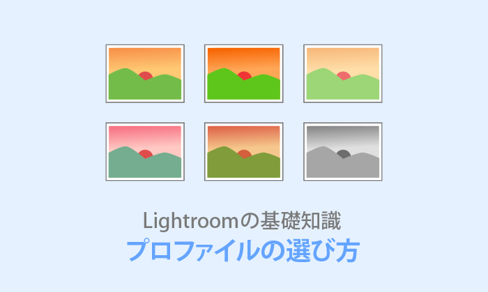 Lightroom Classicプロファイル