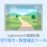 Lightroom Classic切り抜きツール角度補正