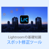 Lightroom Classicスポット修正・赤目修正