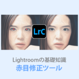 Lightroom Classic赤目補正