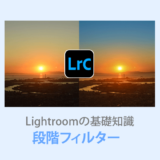 Lightroom Classic段階フィルター