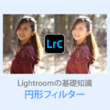 Lightroom Classic円形フィルター