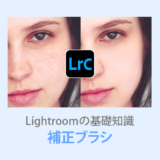 Lightroom Classic補正ブラシ