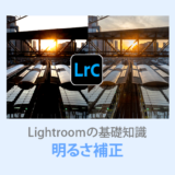Lightroom Classic明るさ補正ハイライト・シャドウ・白レベル・黒レベル