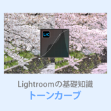 Lightroom Classicトーンカーブ